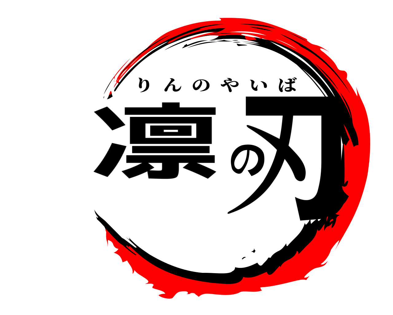 凛の刃 りんのやいば