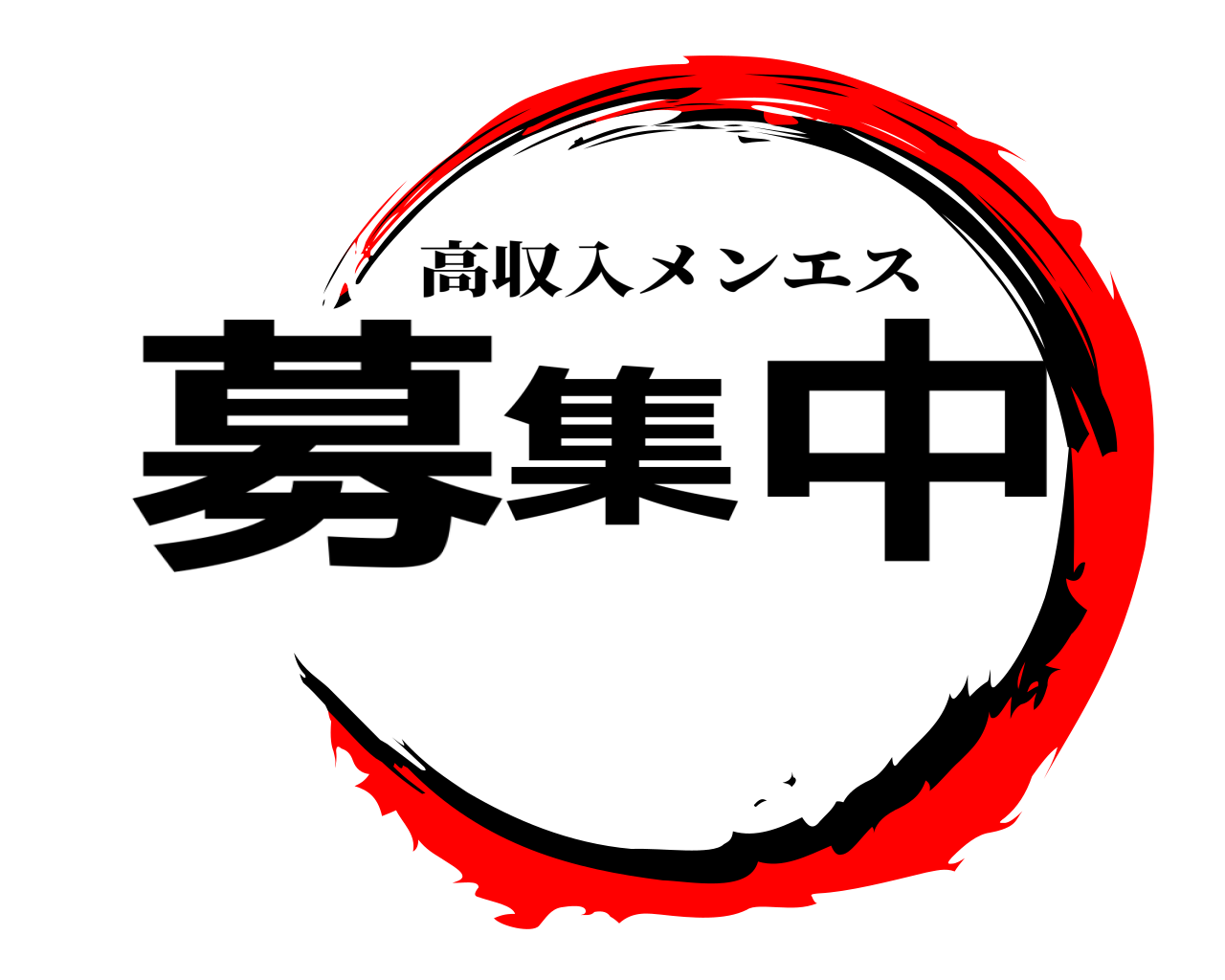 募集中 高収入メンエス