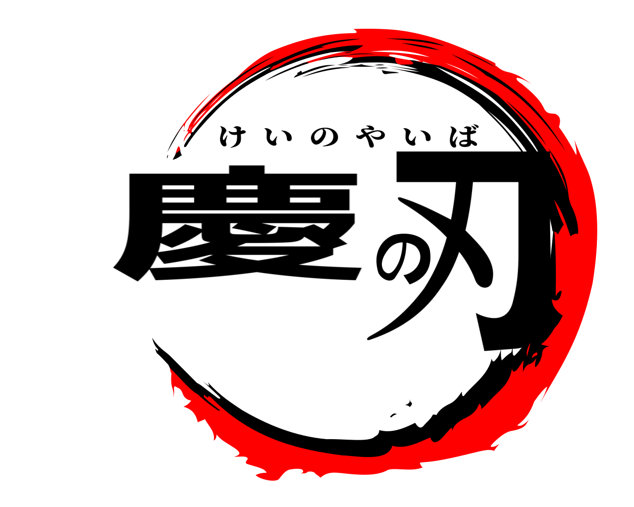 慶の刃 けいのやいば