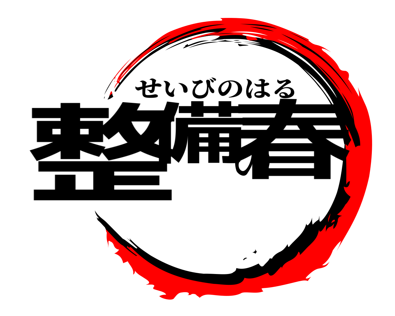 整備の春 せいびのはる