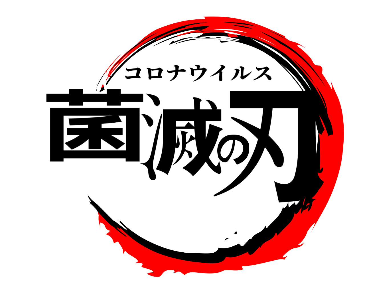 菌滅の刃 コロナウイルス