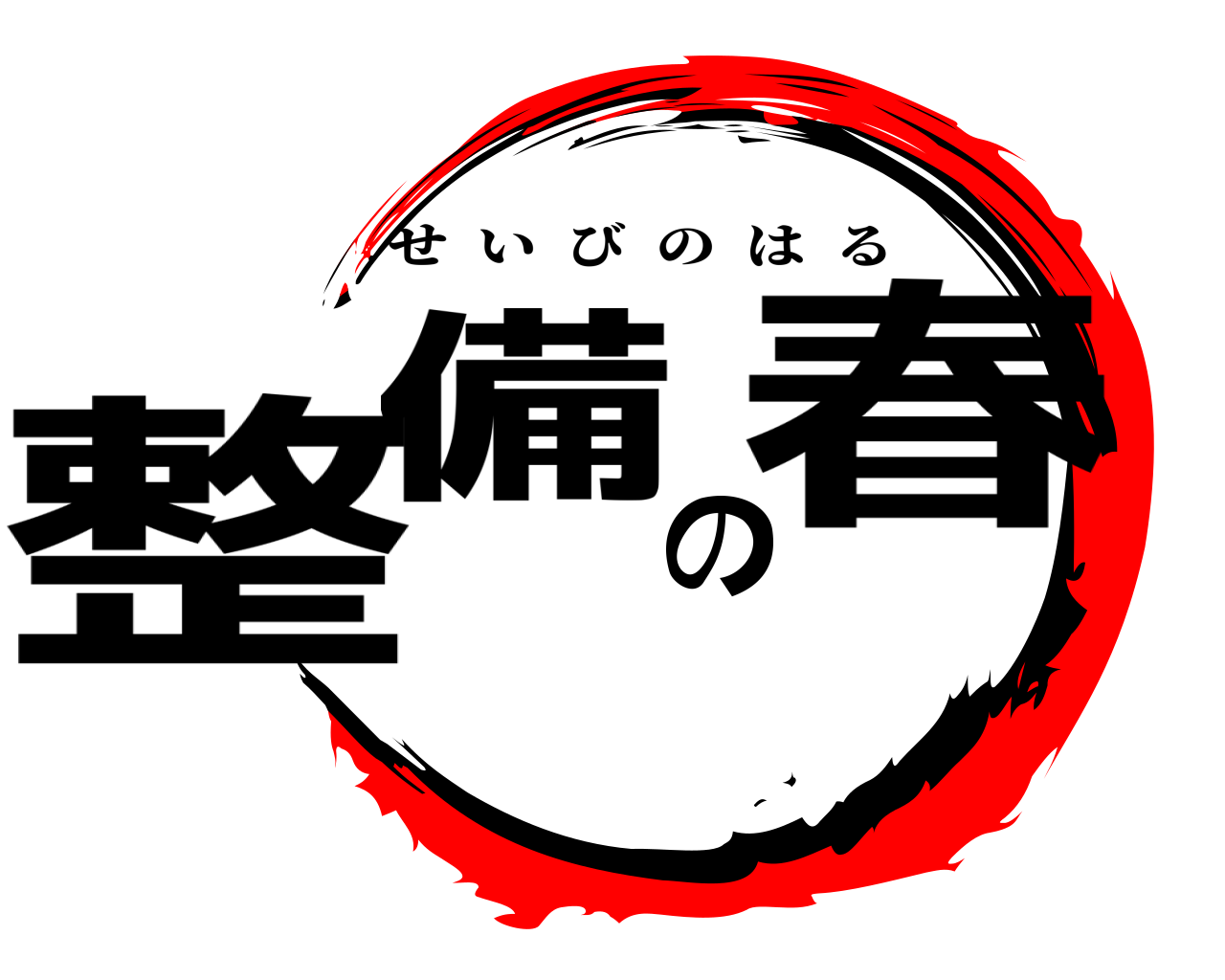 整備の春 せいびのはる