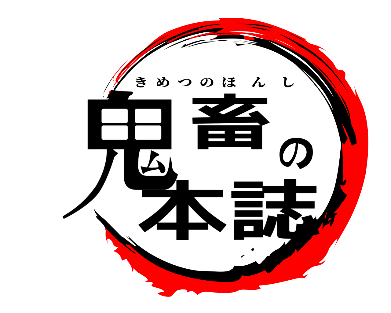 鬼畜の本誌 きめつのほんし