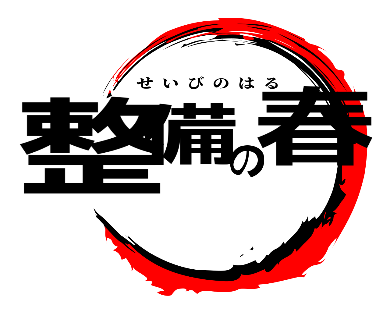 整備の春 せいびのはる
