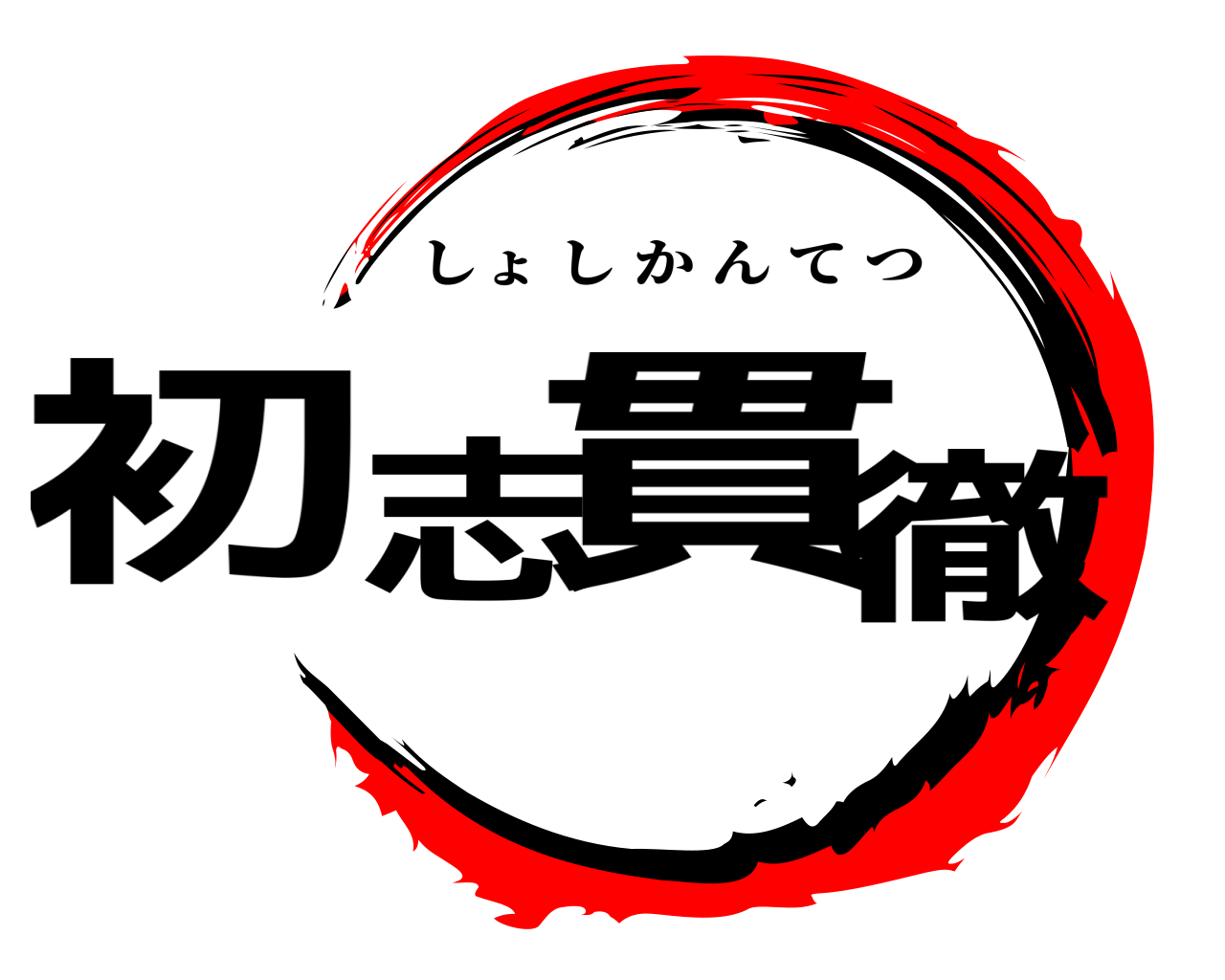 初志貫徹 しょしかんてつ