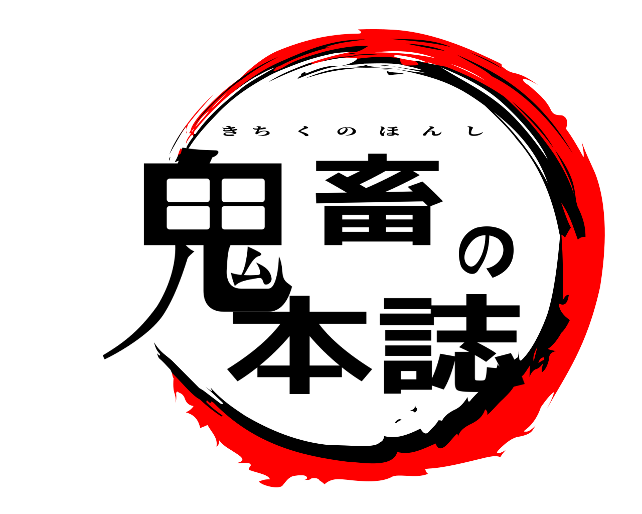 鬼畜の本誌 きちくのほんし