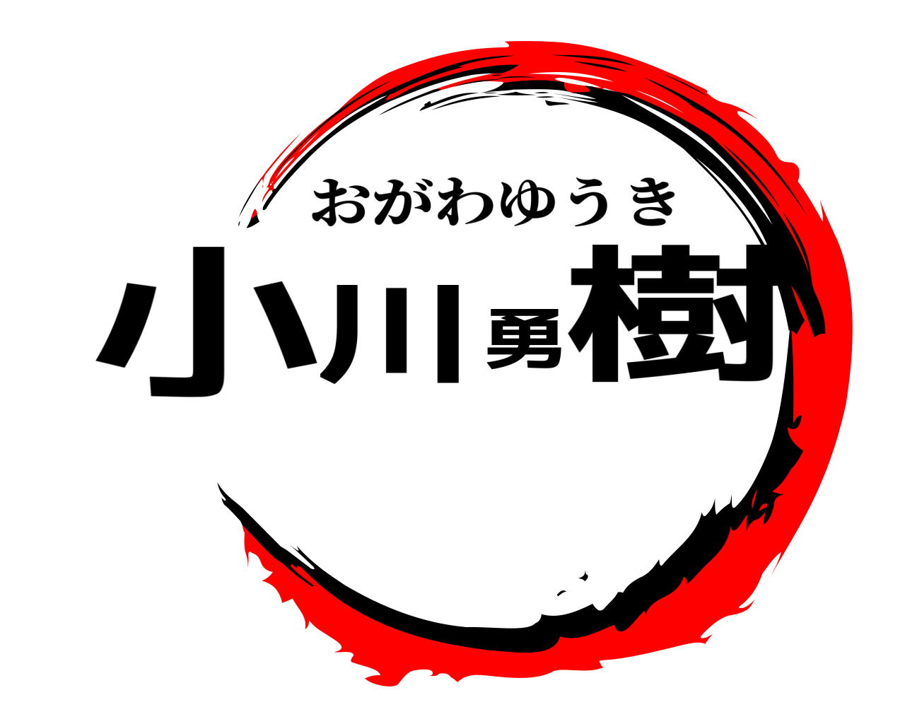 小川勇樹 おがわゆうき