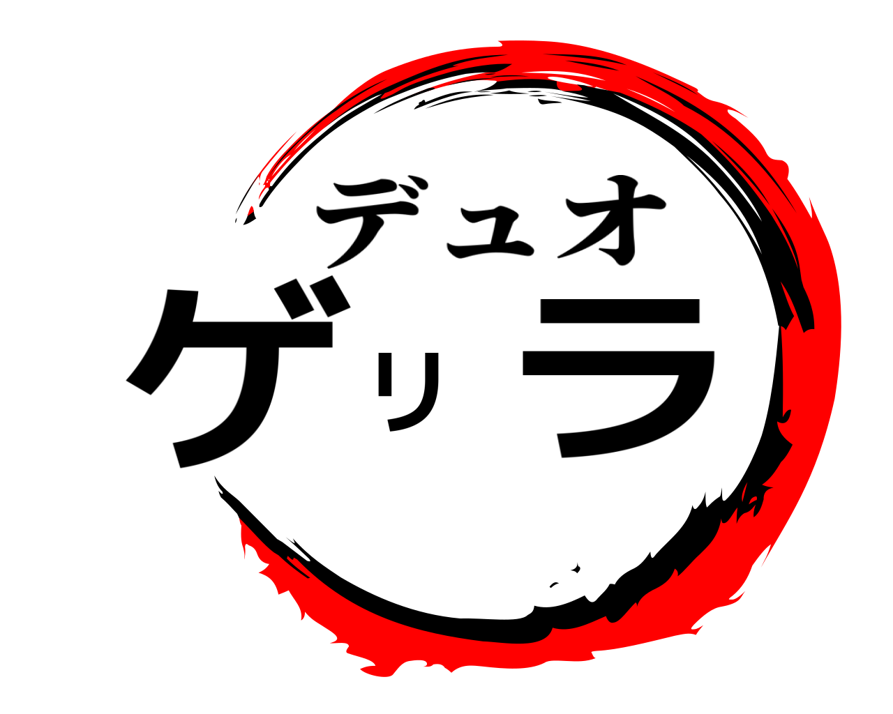 ゲリラ デュオ