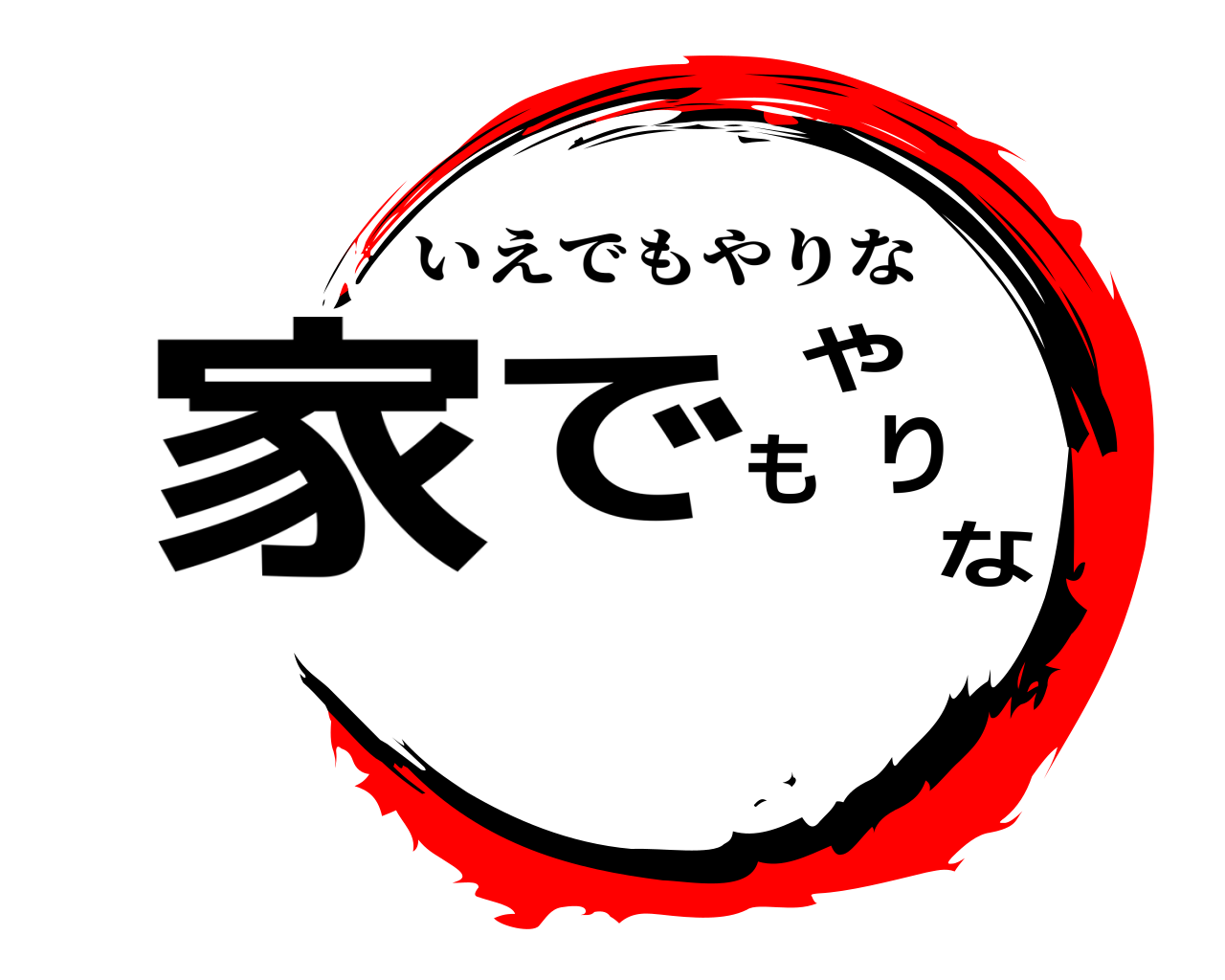家でもやりな いえでもやりな