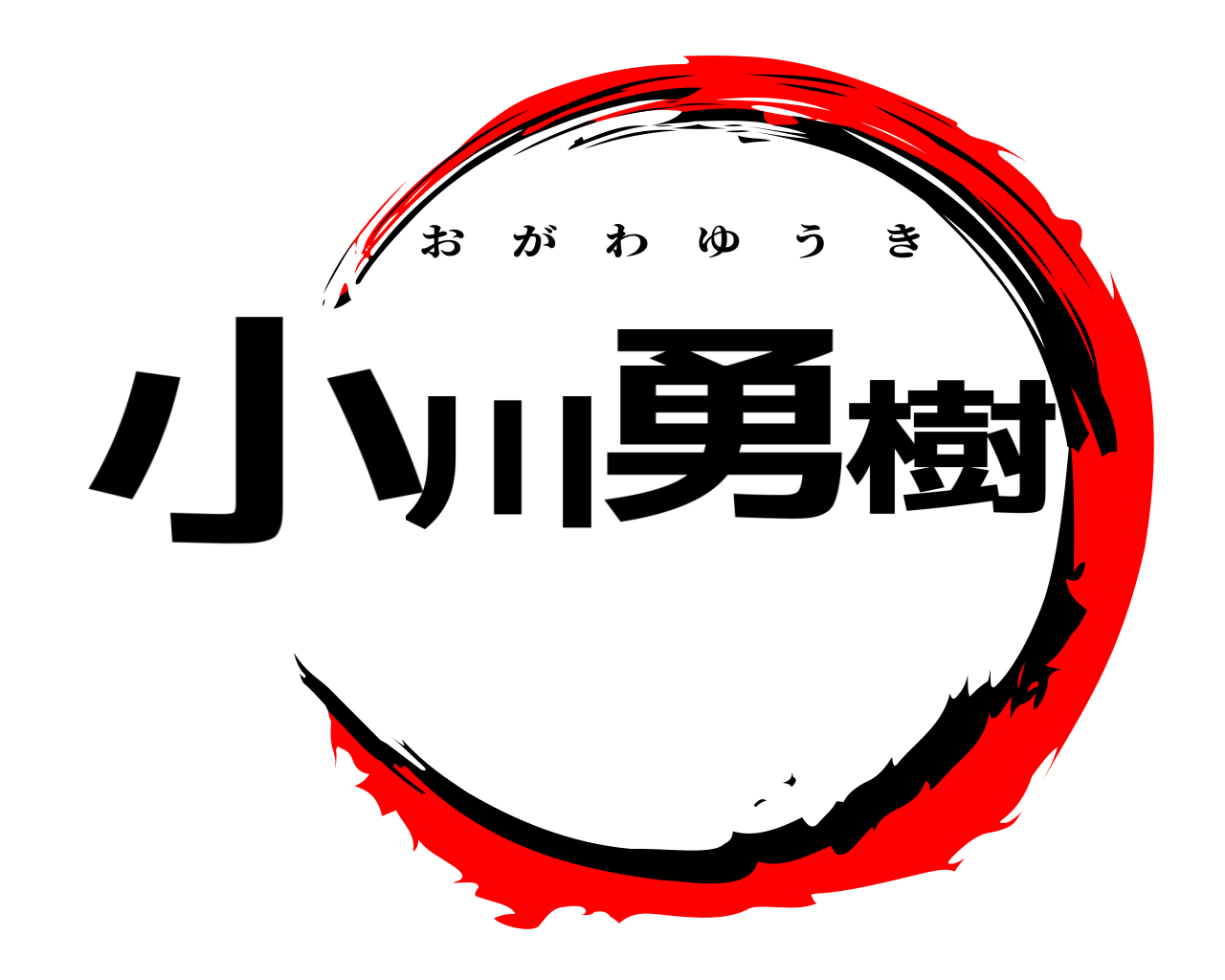 小川勇樹 おがわゆうき