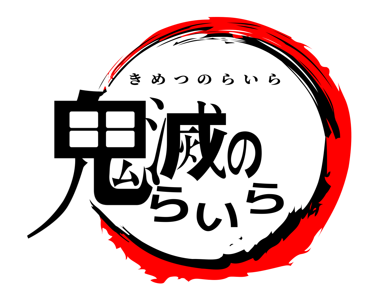 鬼滅のらいら きめつのらいら