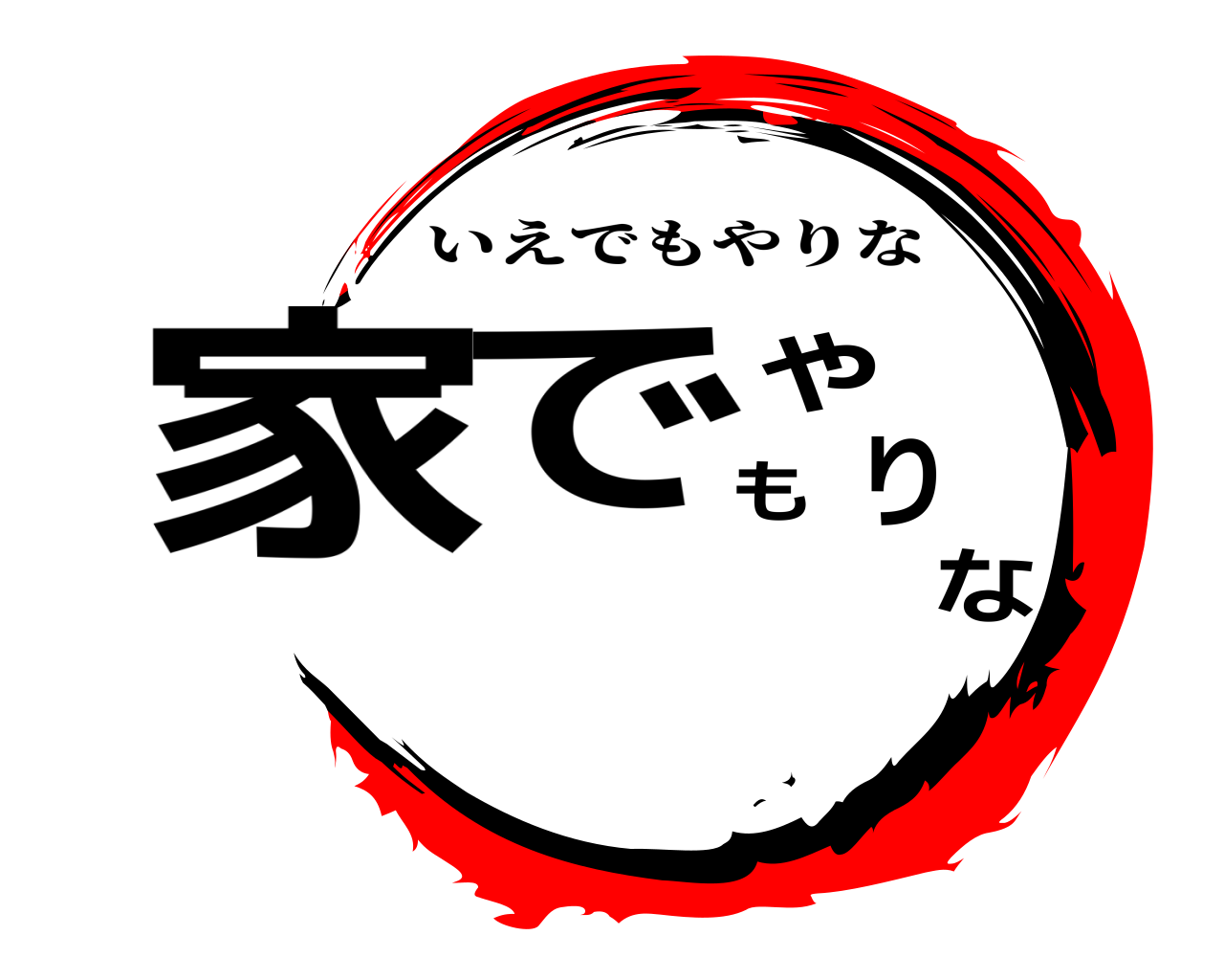 家でもやりな いえでもやりな