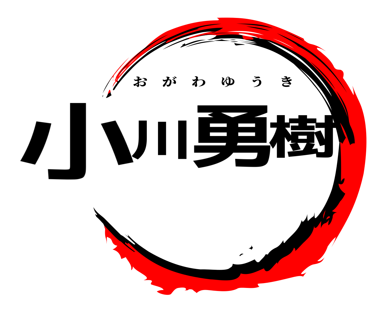小川勇樹 おがわゆうき