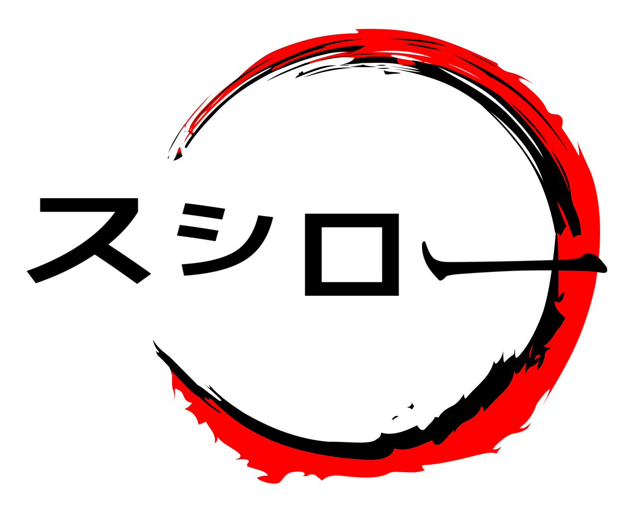 スシロー 