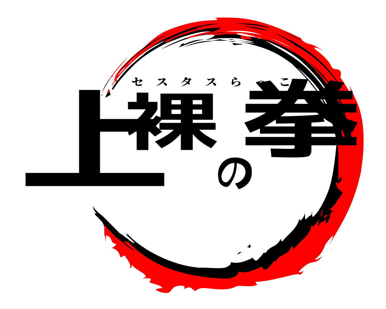 上裸の拳 セスタスらっこ