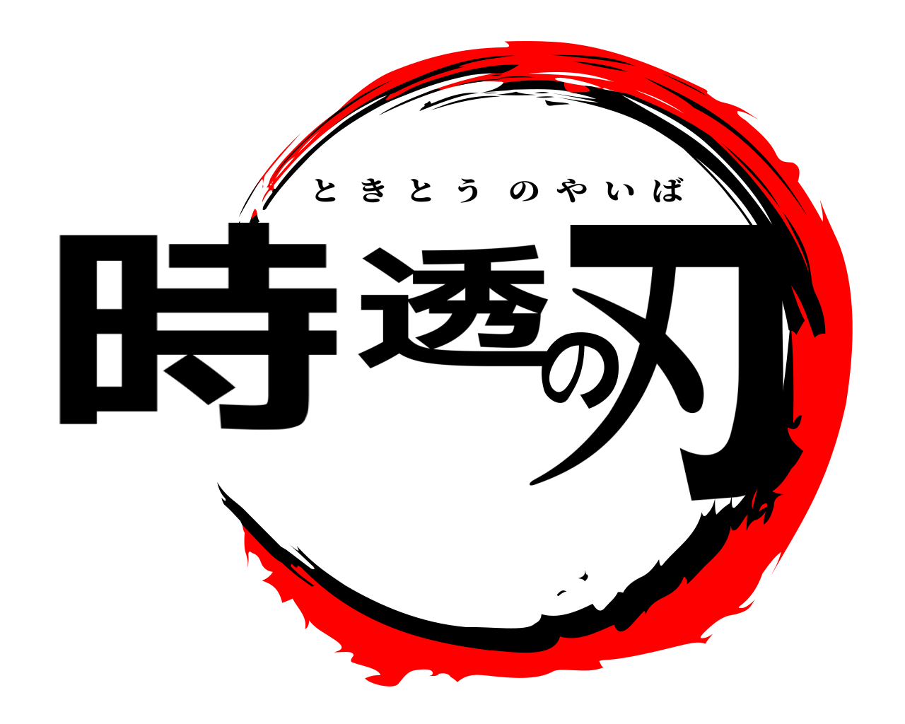時透の刃 ときとうのやいば