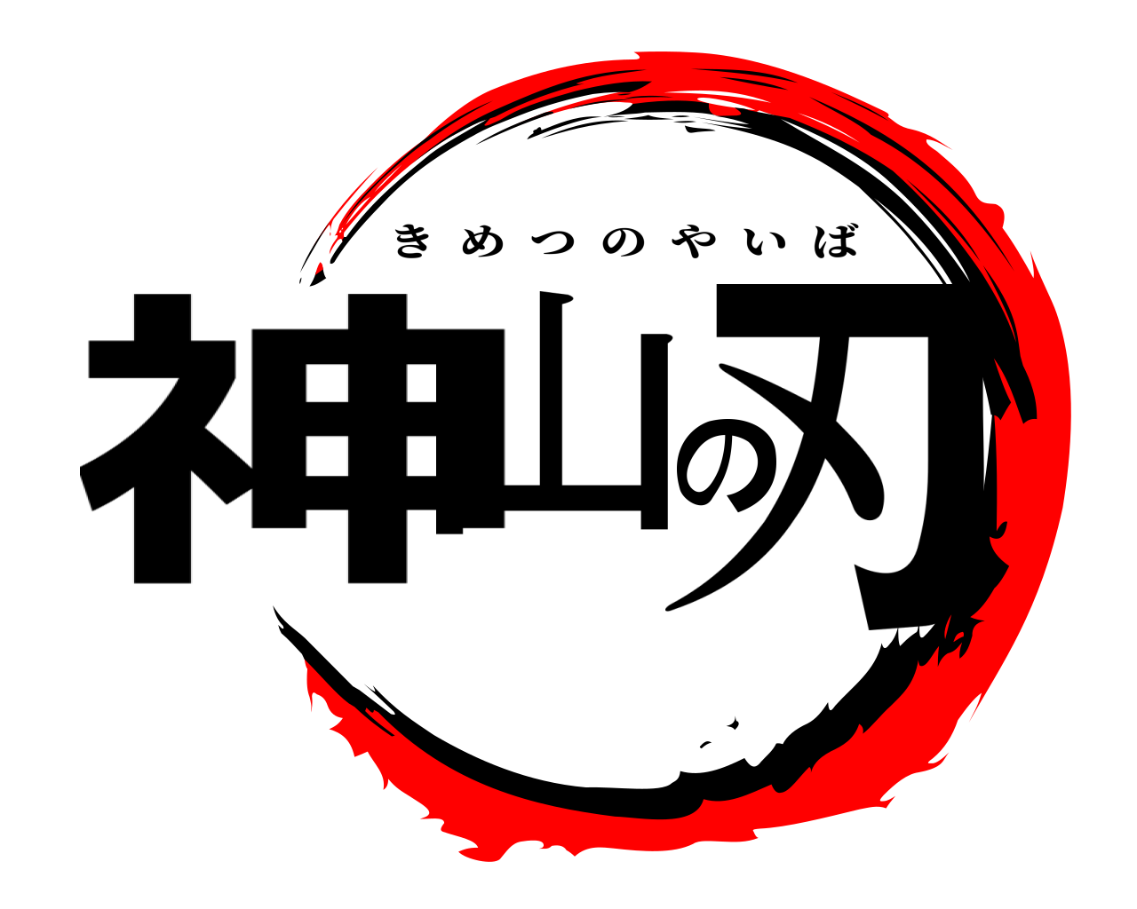 神山の刃 きめつのやいば