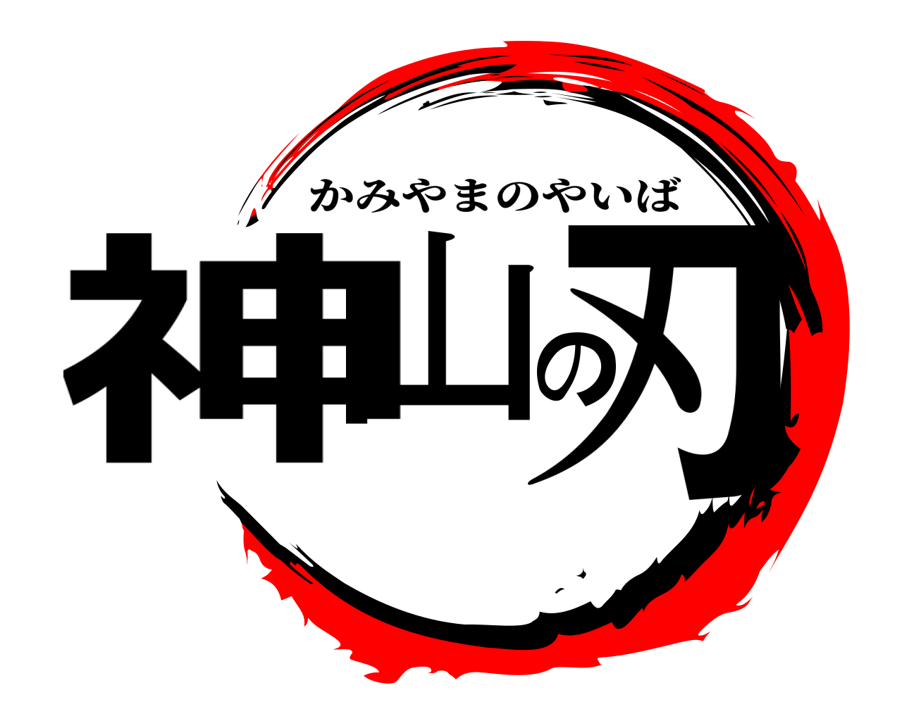 神山の刃 かみやまのやいば