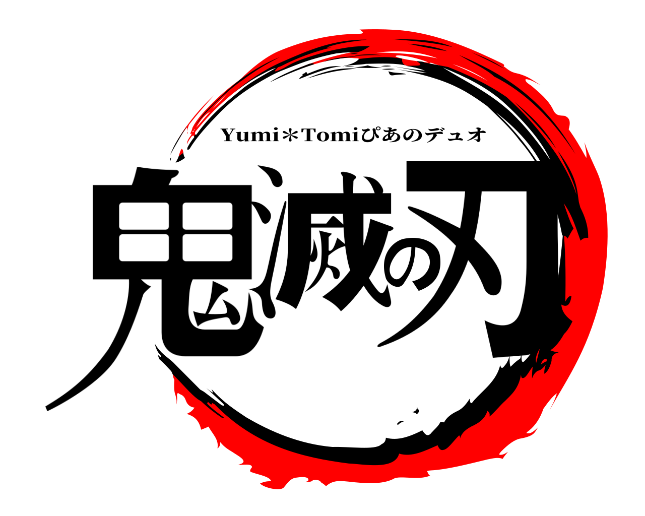 鬼滅の刃 Yumi＊Tomiぴあのデュオ