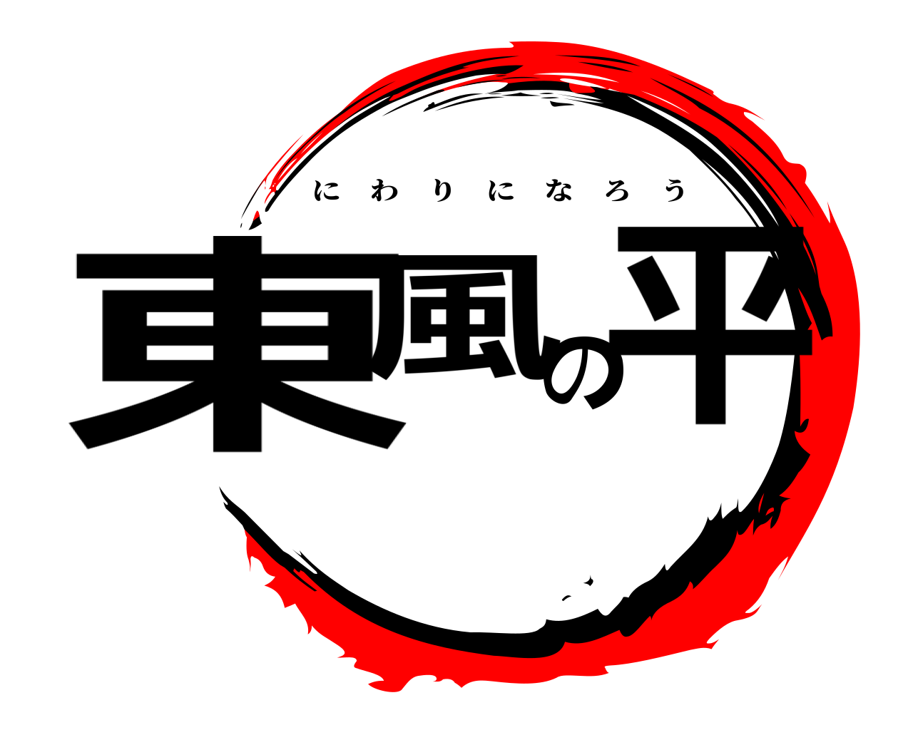 東風の平 にわりになろう