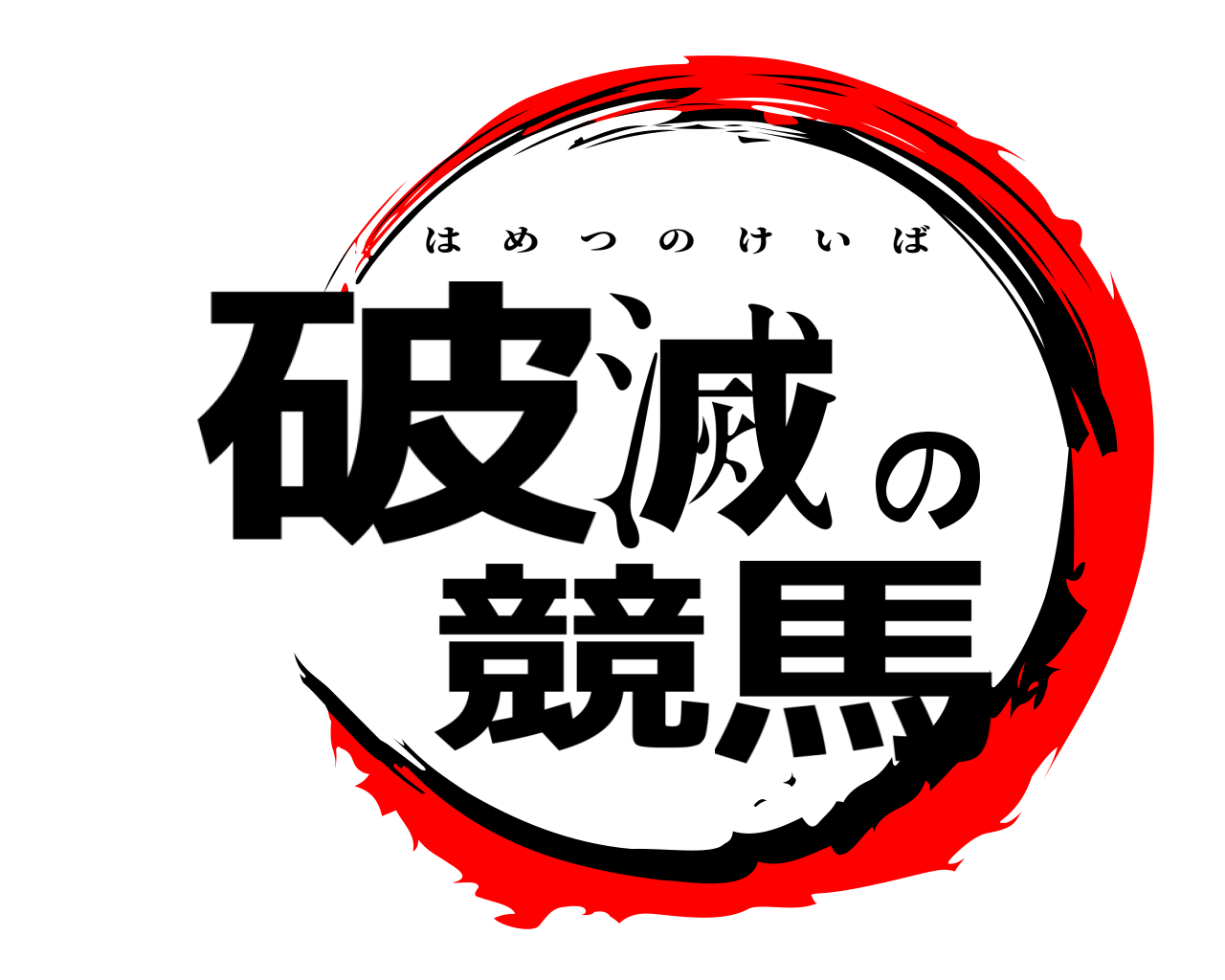 破滅の競馬 はめつのけいば