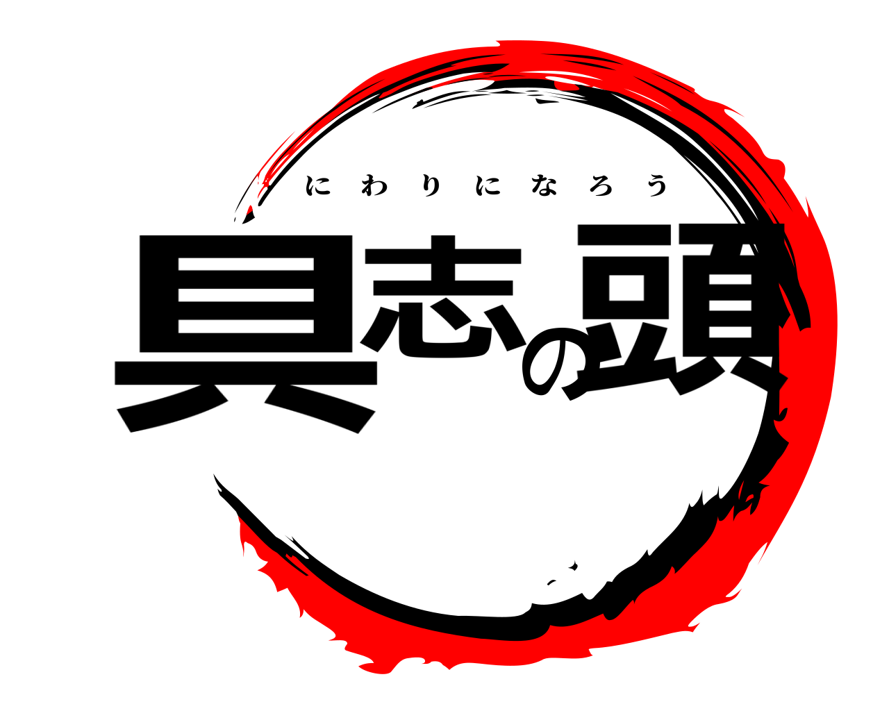 具志の頭 にわりになろう