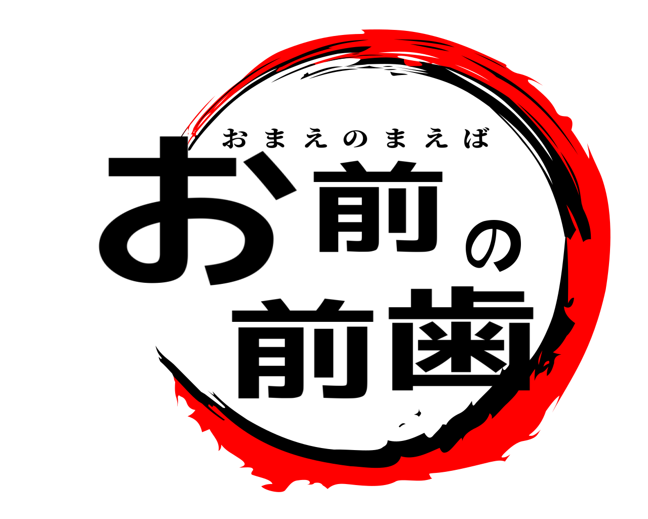 お前の前歯 おまえのまえば