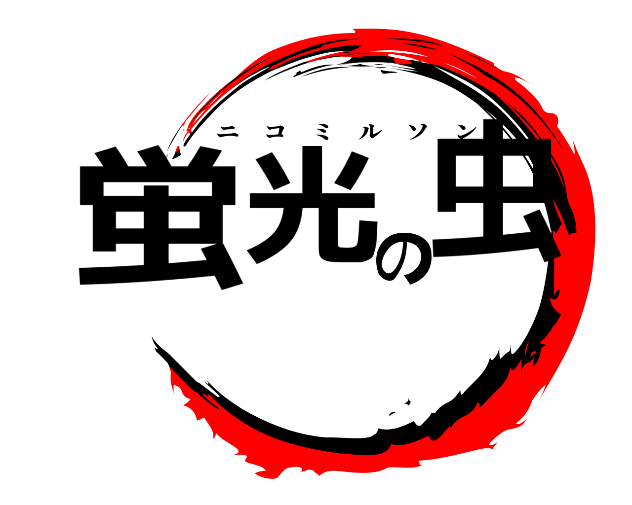 蛍光の虫 ニコミルソン