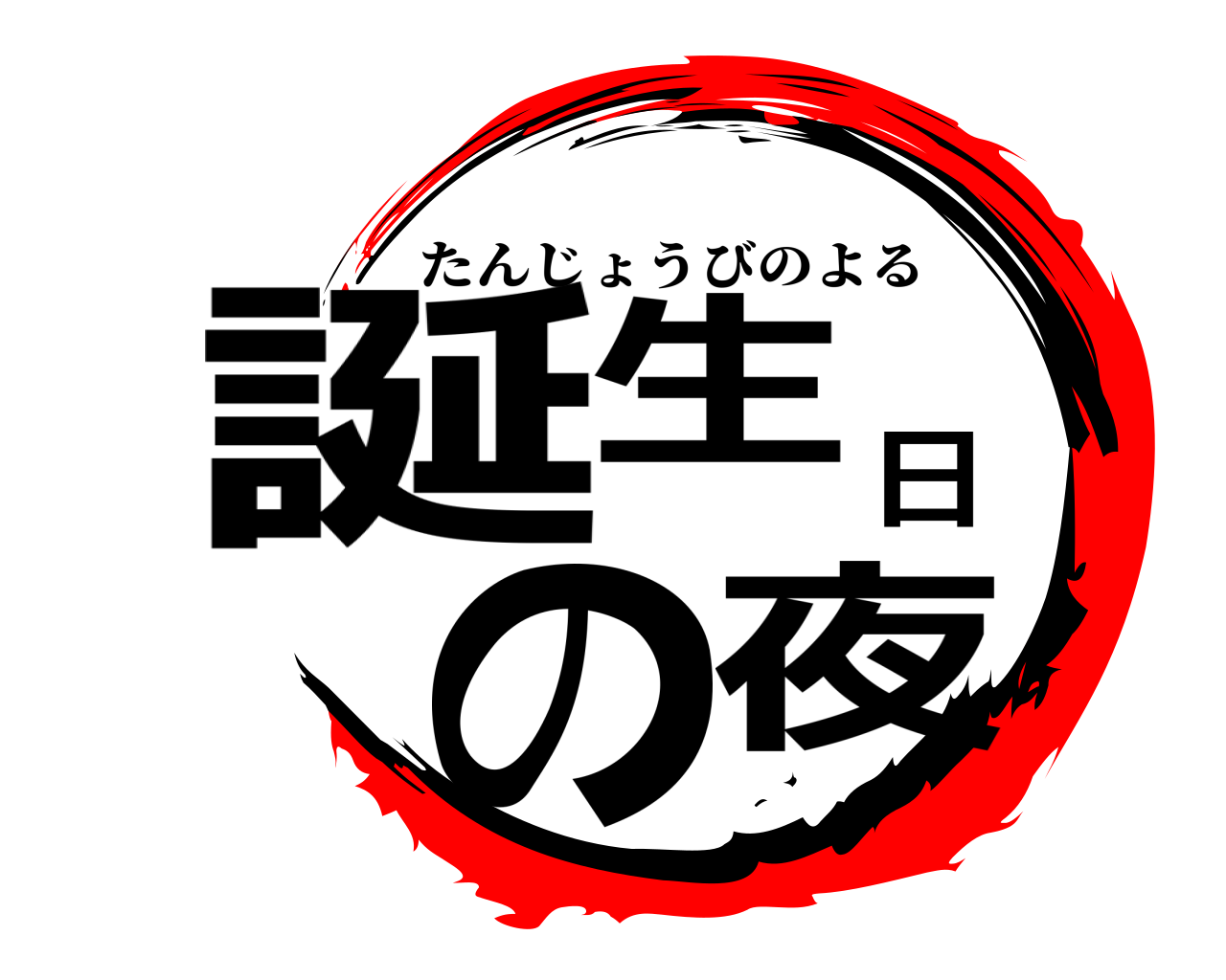 誕生日の夜 たんじょうびのよる