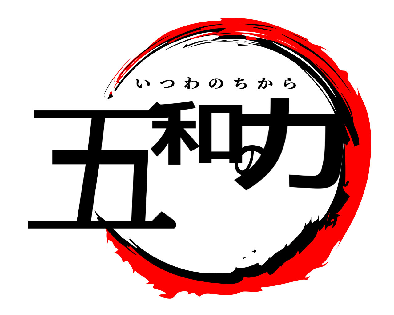 五和の力 いつわのちから