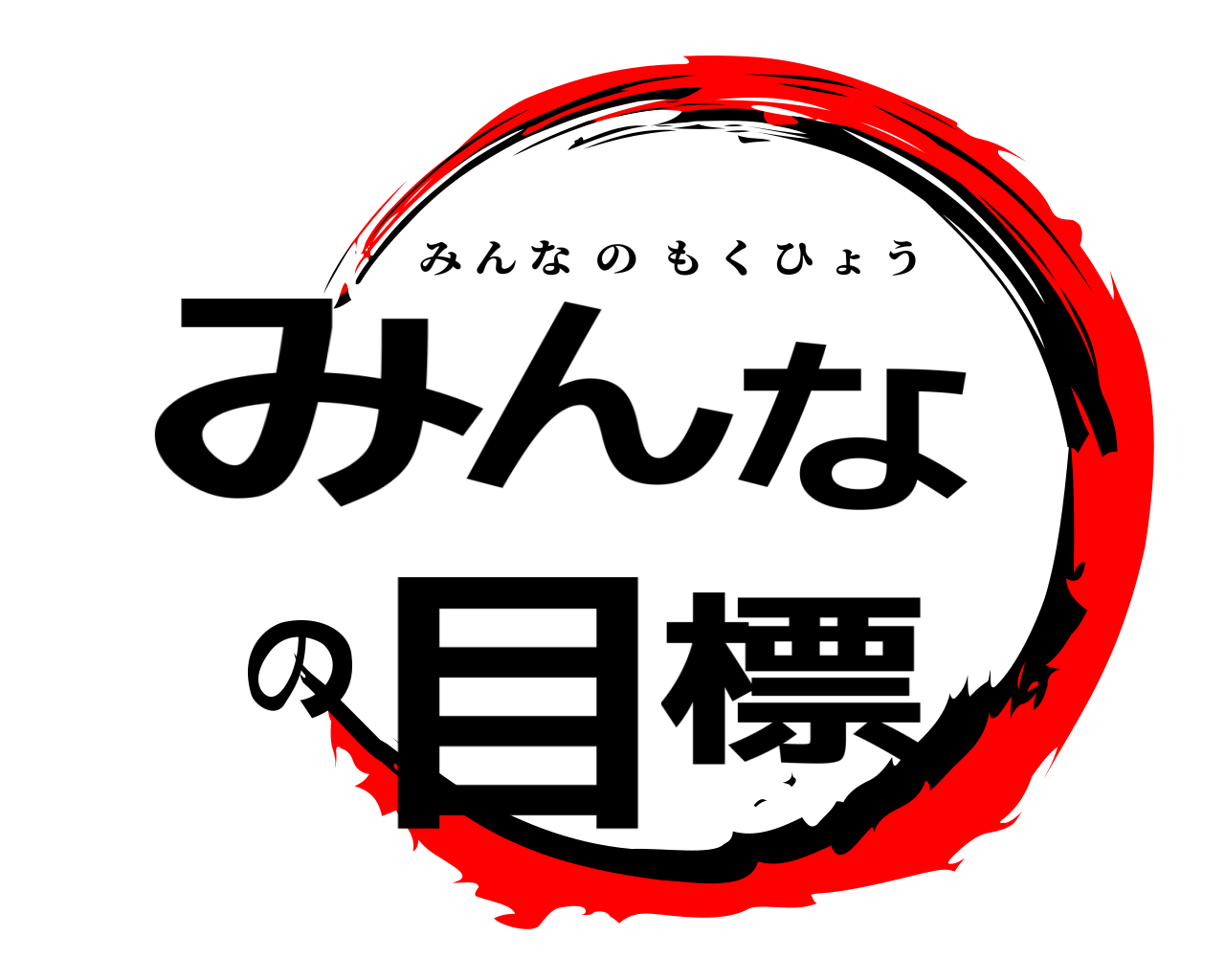 みんなの目標 みんなのもくひょう