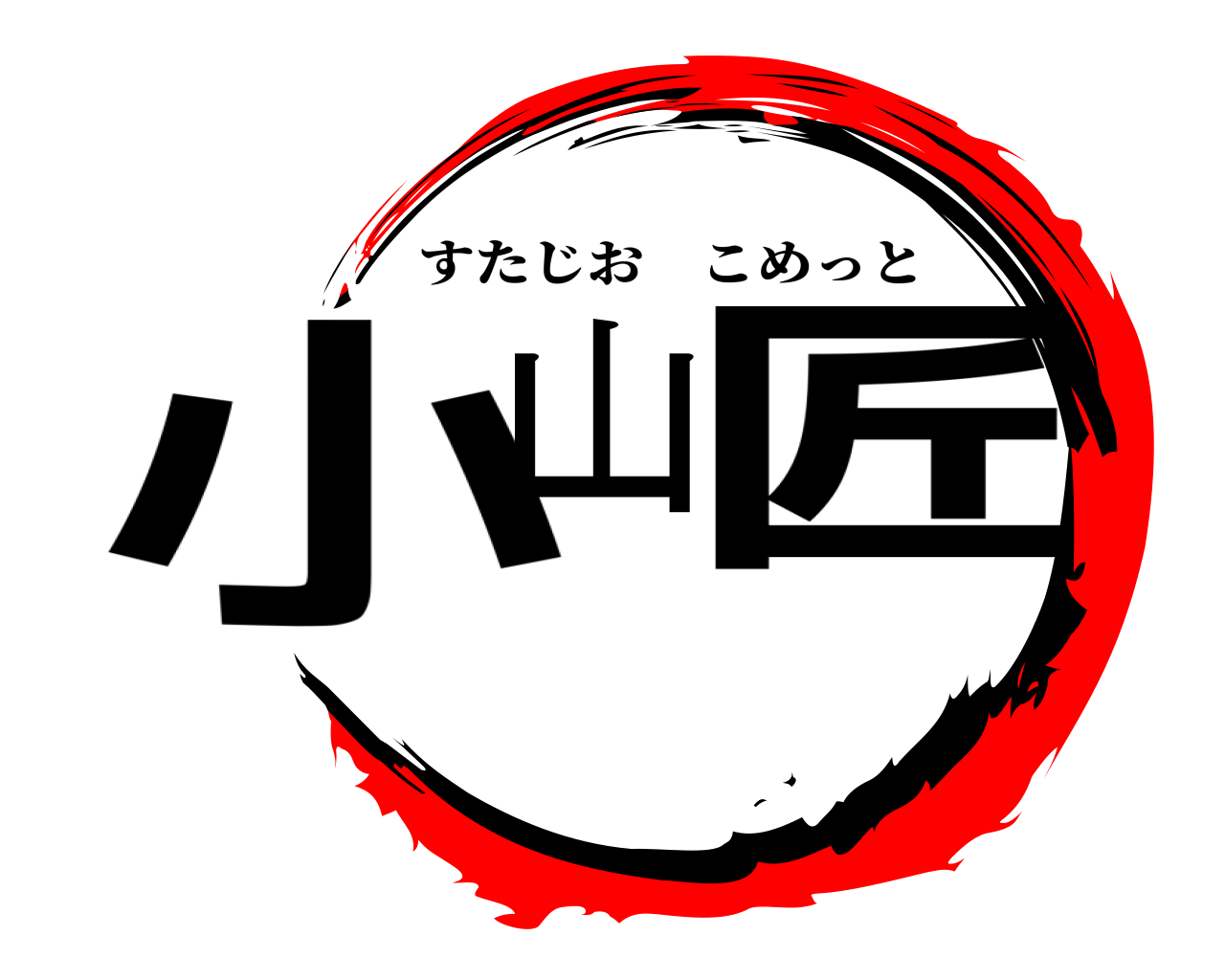 小山匠 すたじおこめっと