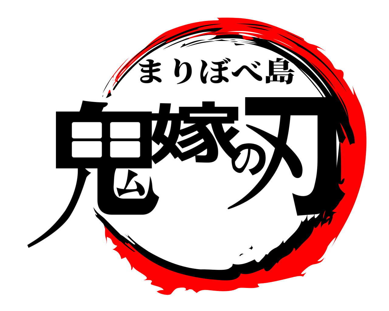 鬼嫁の刃 まりぼべ島