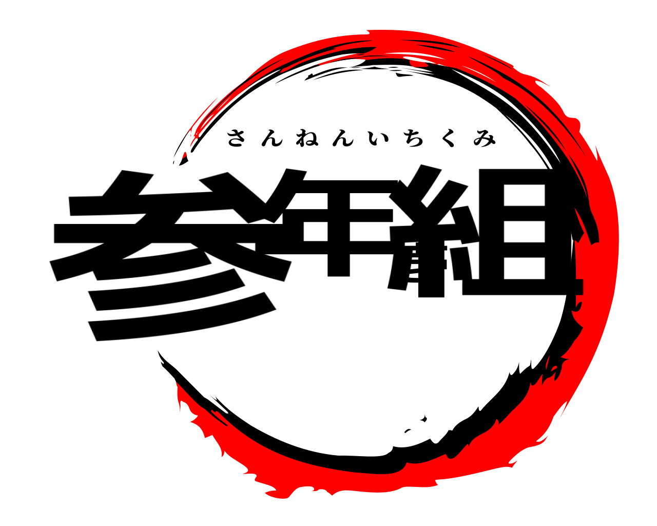 参年壱組 さんねんいちくみ
