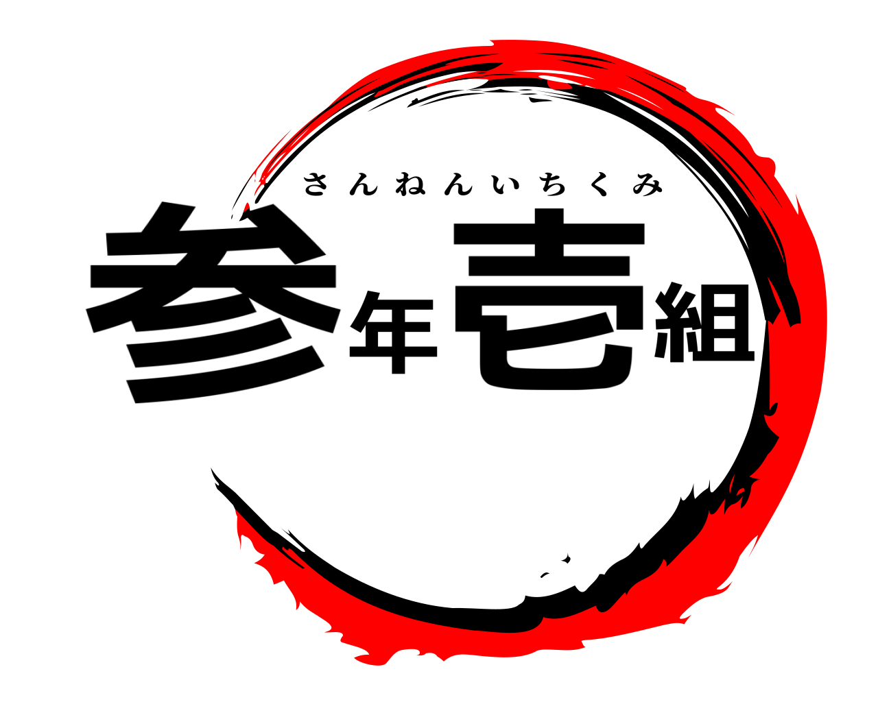 参年壱組 さんねんいちくみ