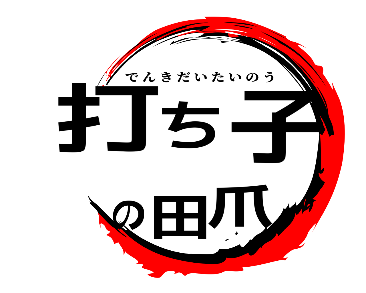 打ち子の田爪 でんきだいたいのう