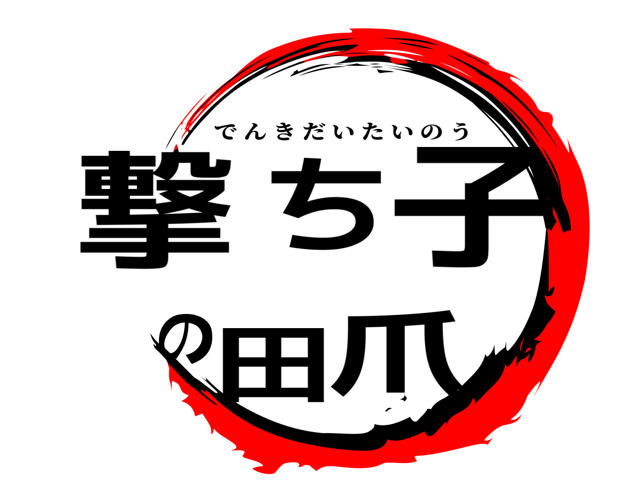 撃ち子の田爪 でんきだいたいのう