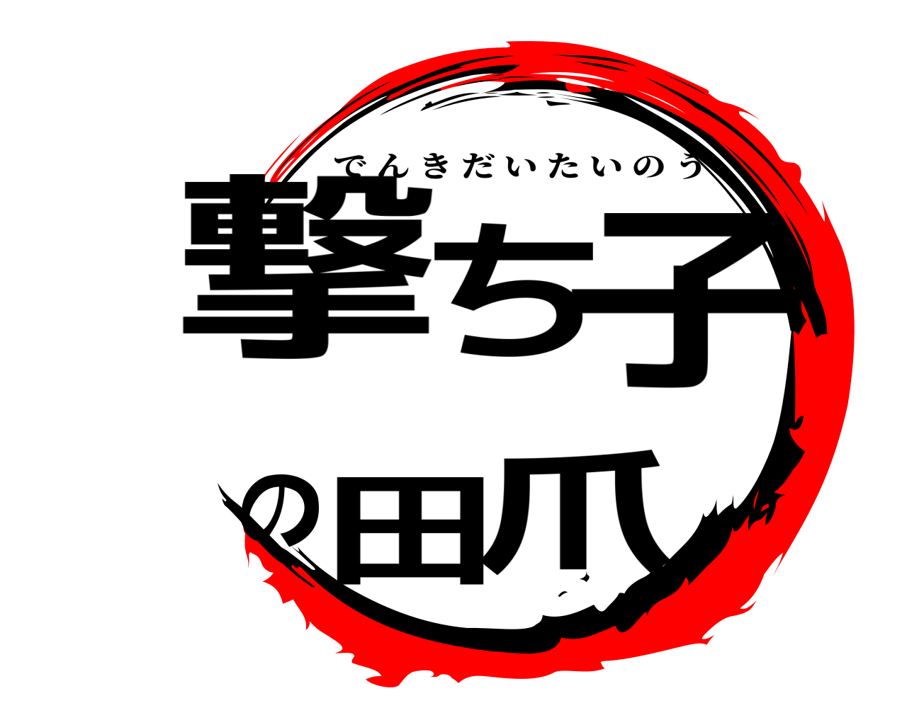 撃ち子の田爪 でんきだいたいのう