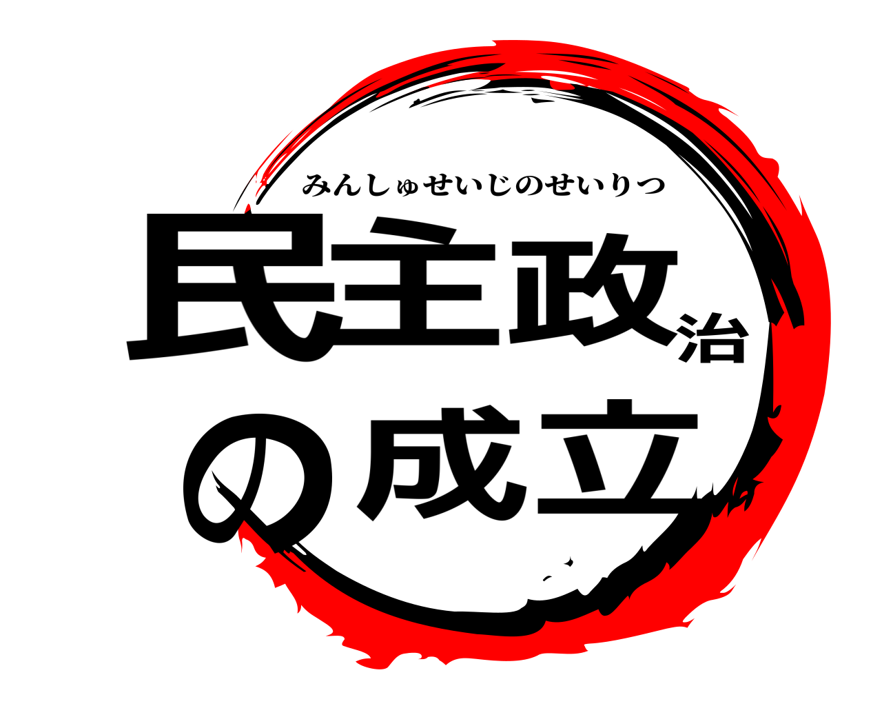 民主政治の成立 みんしゅせいじのせいりつ