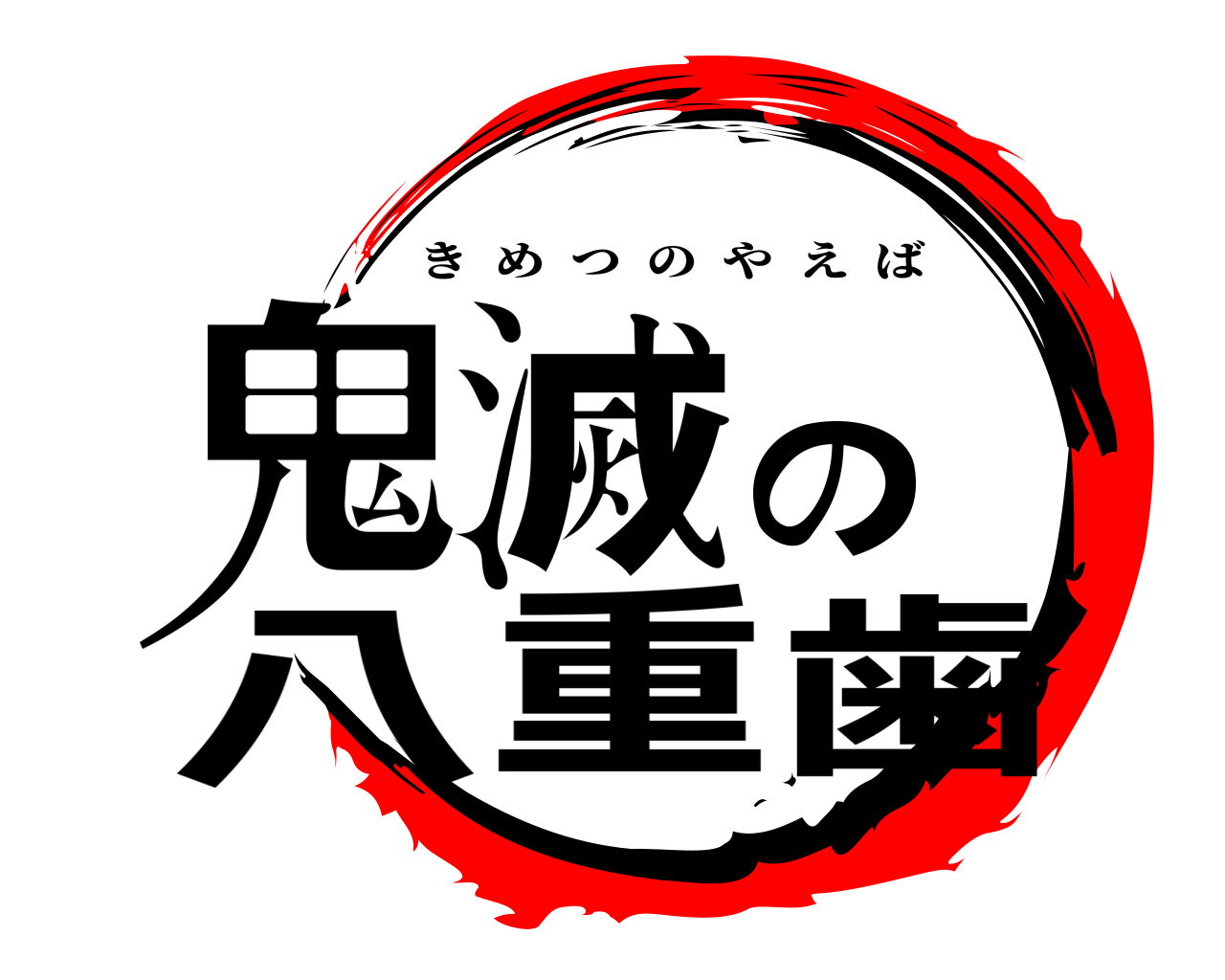 鬼滅の八重歯 きめつのやえば