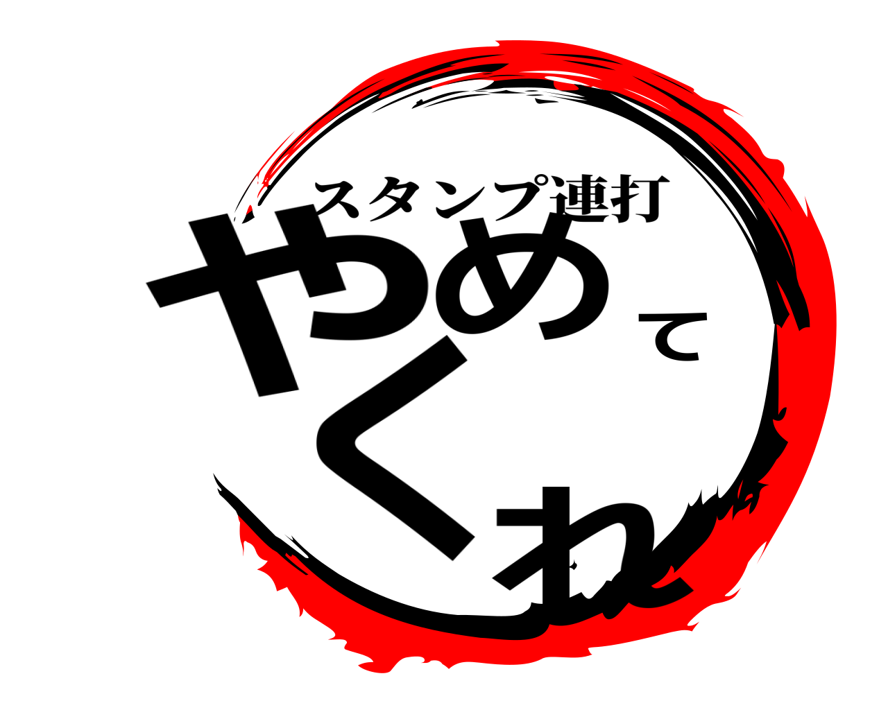 やめてくれ スタンプ連打