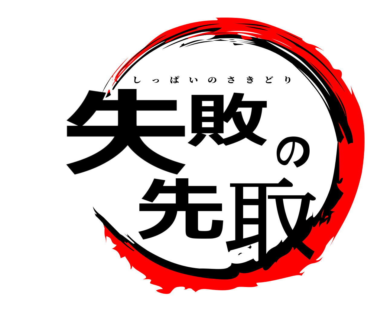 失敗の先取 しっぱいのさきどり