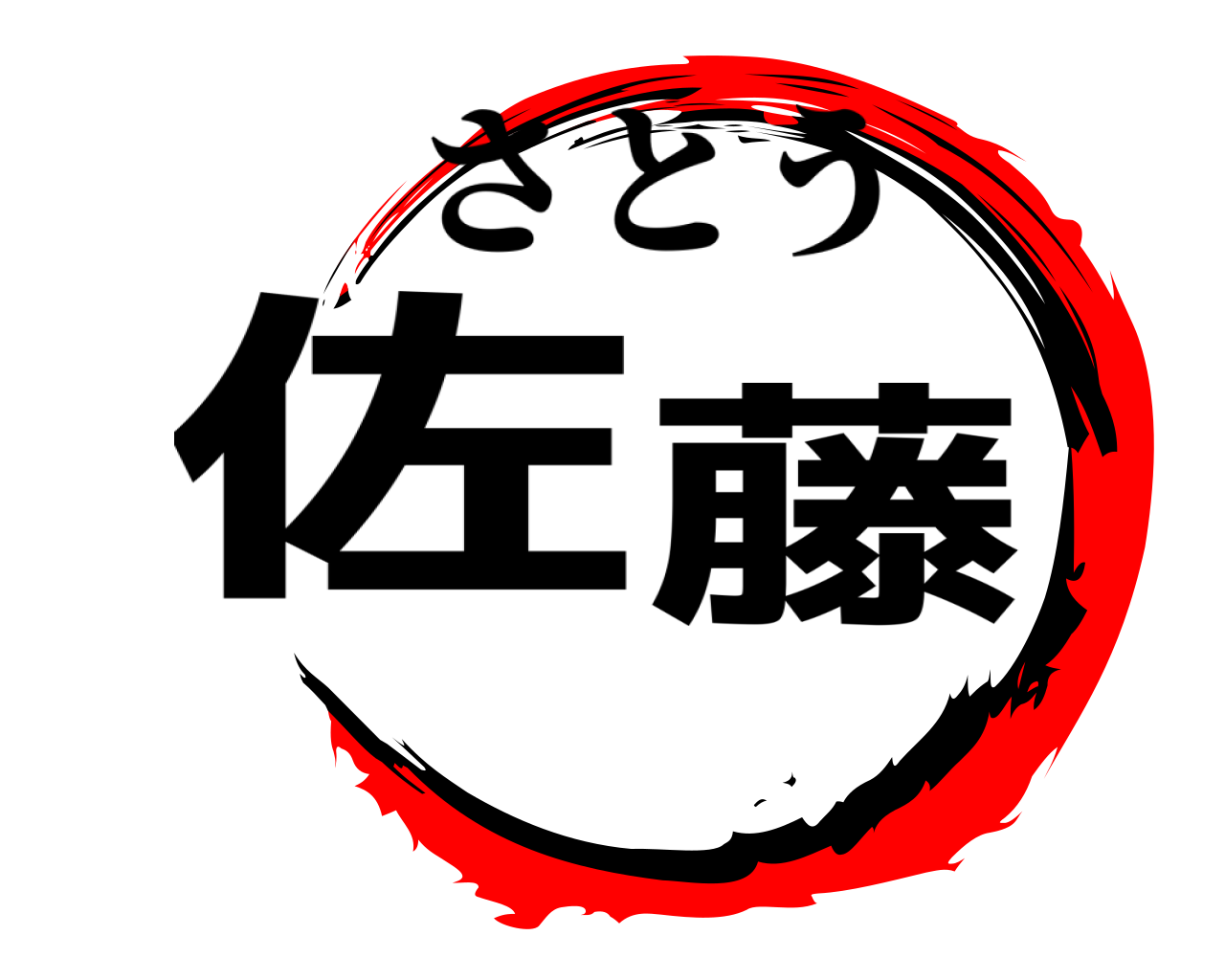 佐藤 さとう