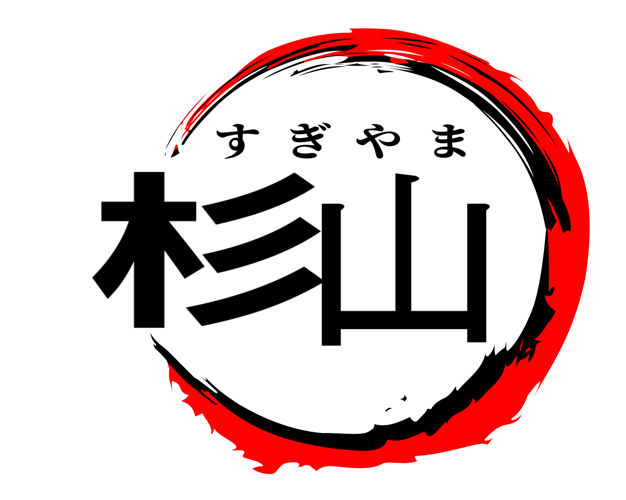 杉山 すぎやま