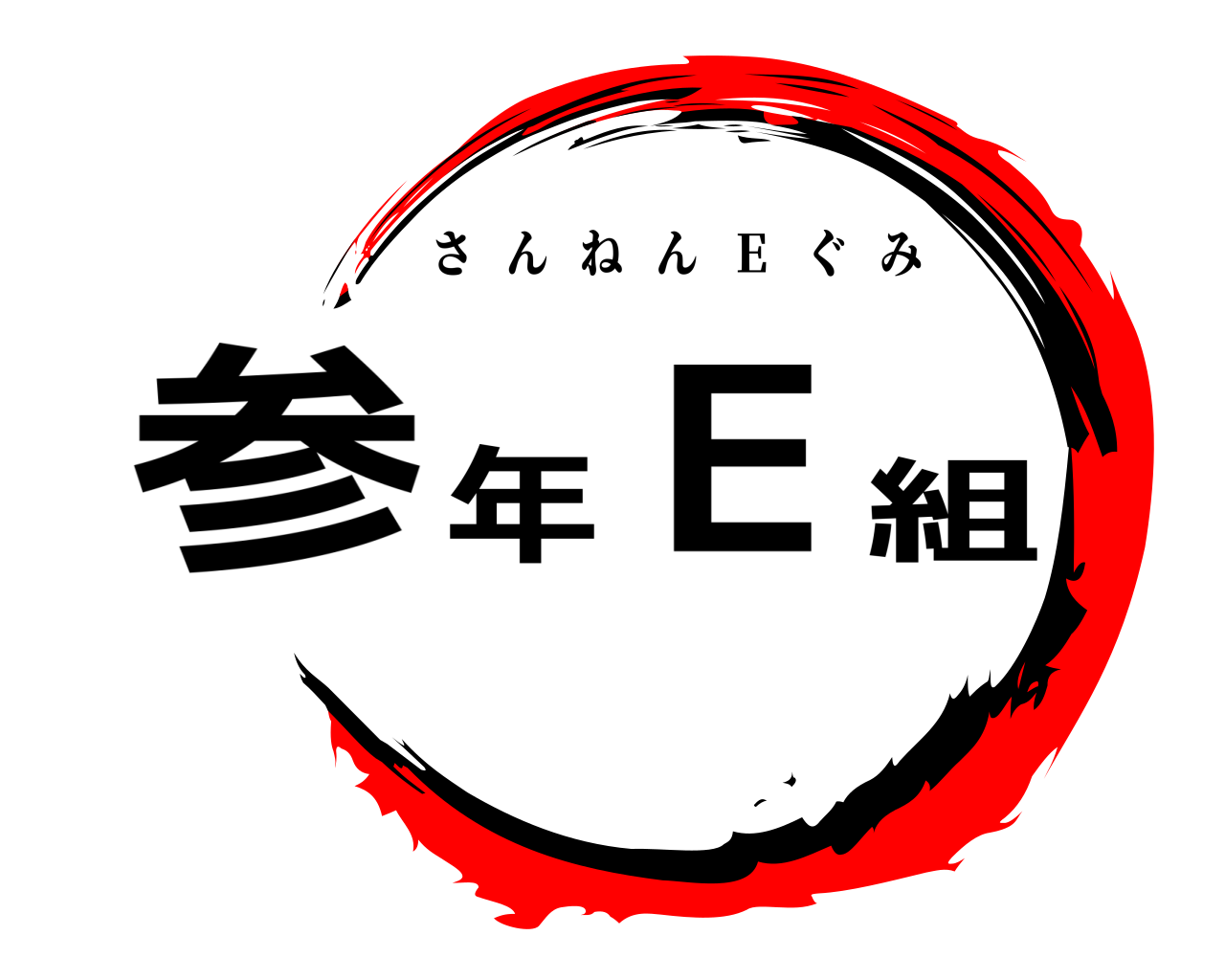 参年Ｅ組 さんねん   Ｅ   ぐみ