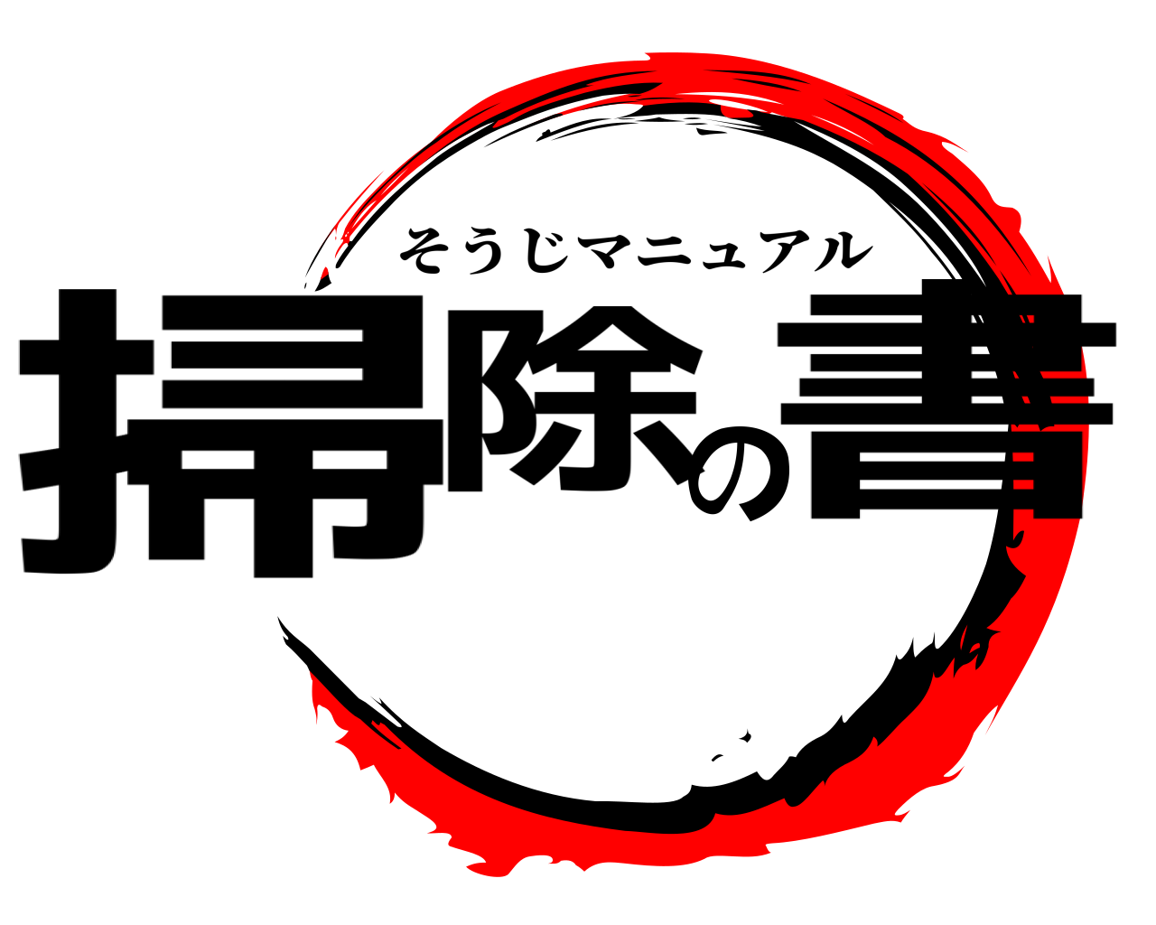 掃除の書 そうじマニュアル