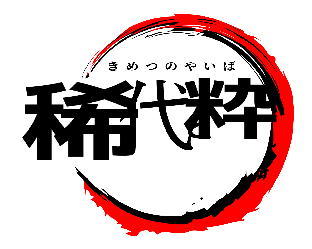 稀代と粋 きめつのやいば