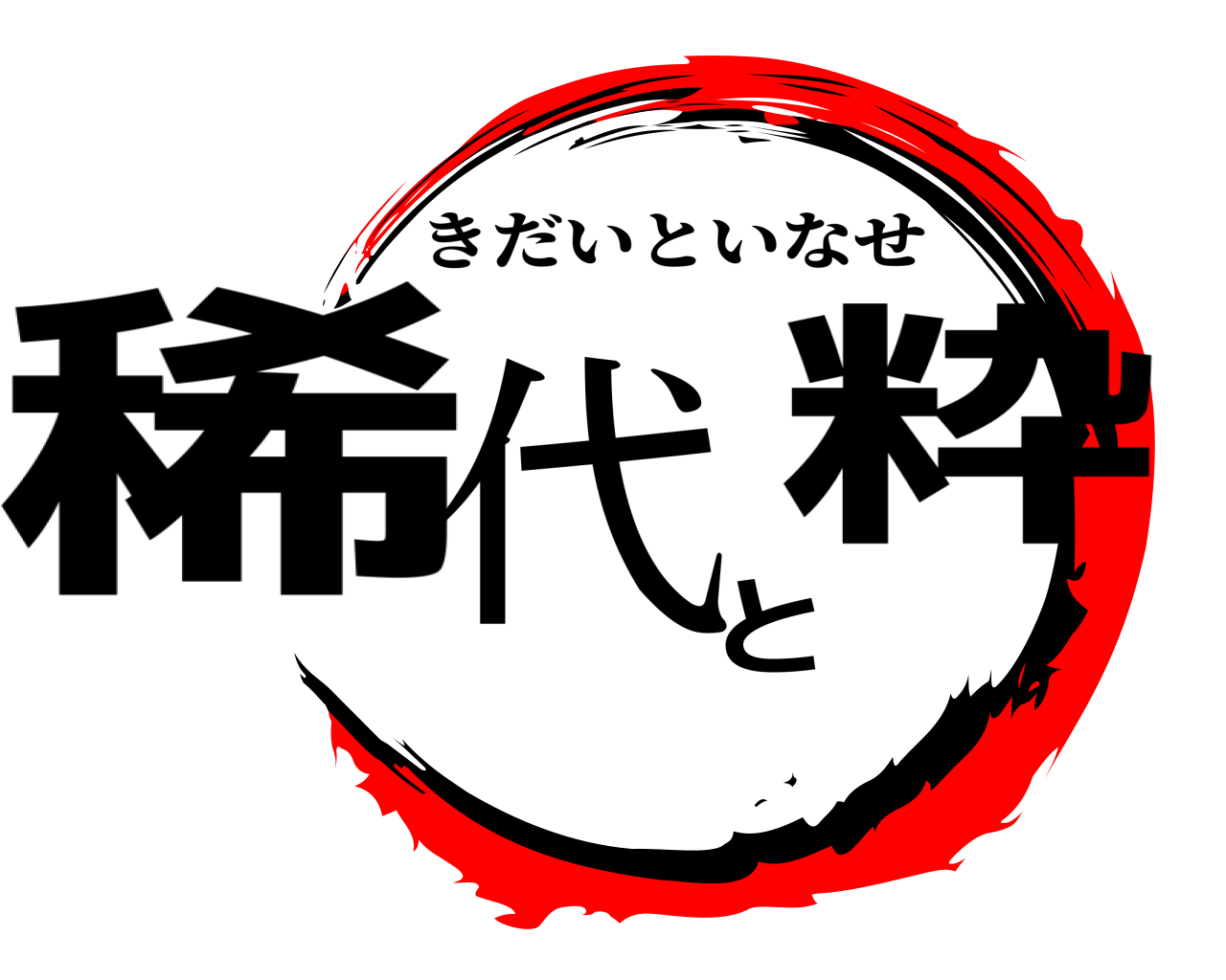 稀代と粋 きだいといなせ