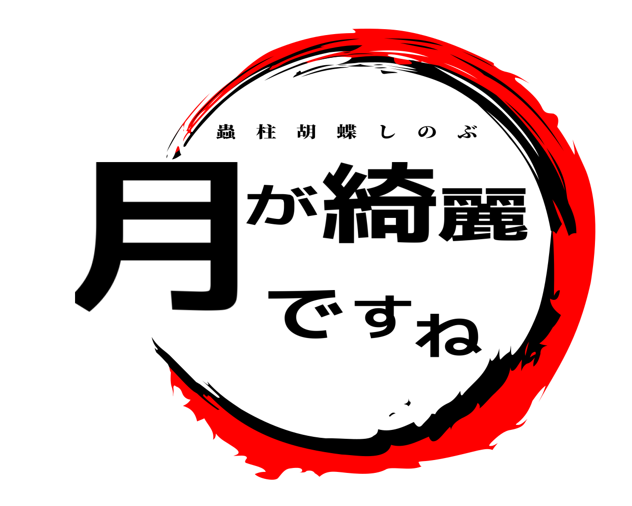 月が綺麗ですね 蟲柱胡蝶しのぶ