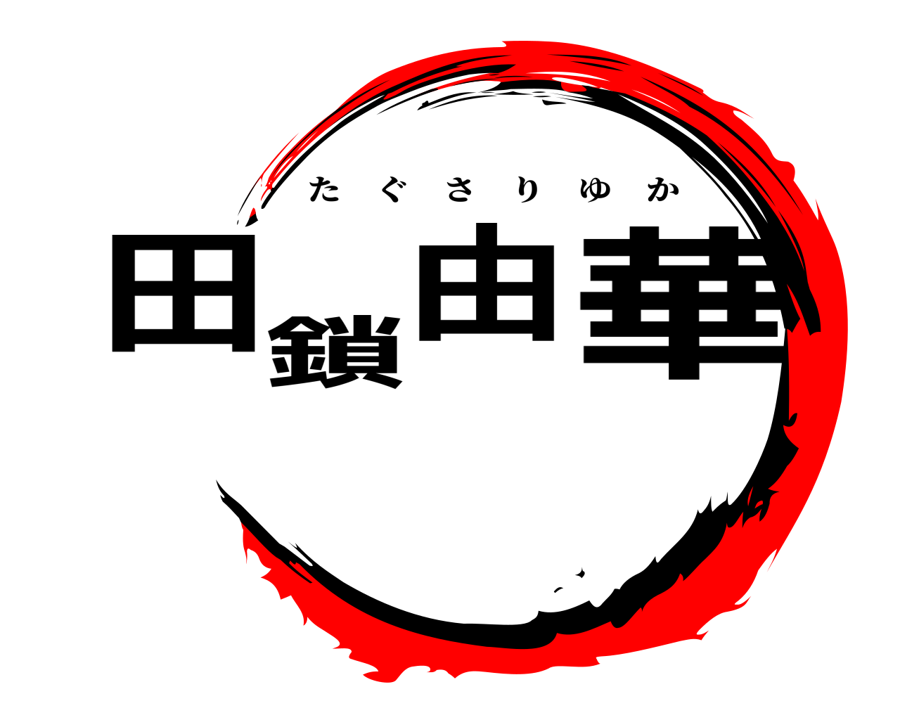田鎖由華 たぐさりゆか